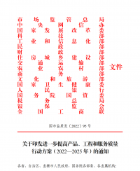 18部门联合发文：进一步提高产品、工程和服务质量
