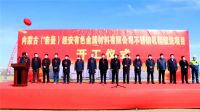 内蒙古经安350万吨不锈钢项目开工